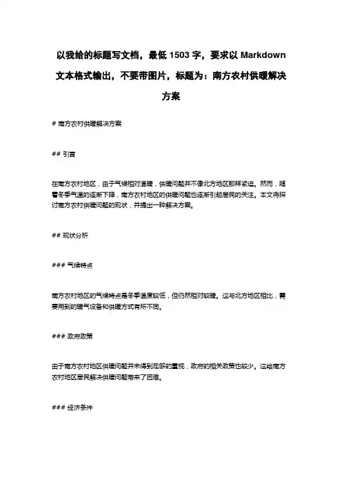 南方农村供暖解决方案