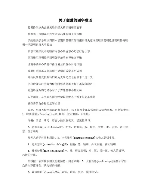 关于聪慧的四字成语