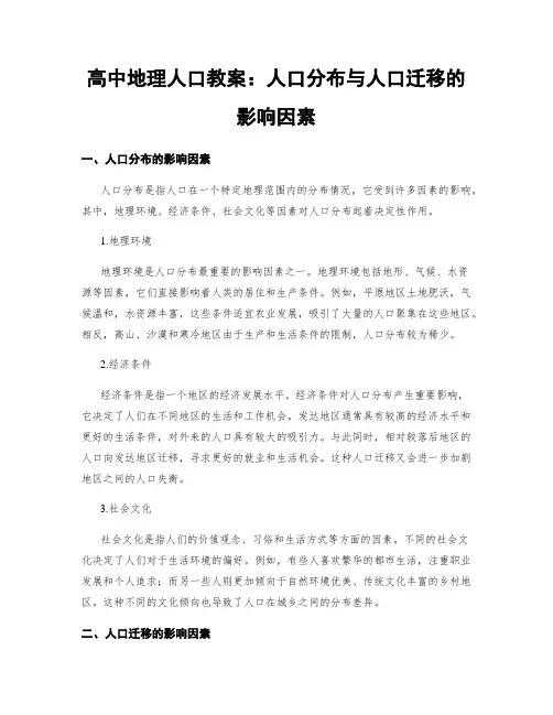 高中地理人口教案：人口分布与人口迁移的影响因素