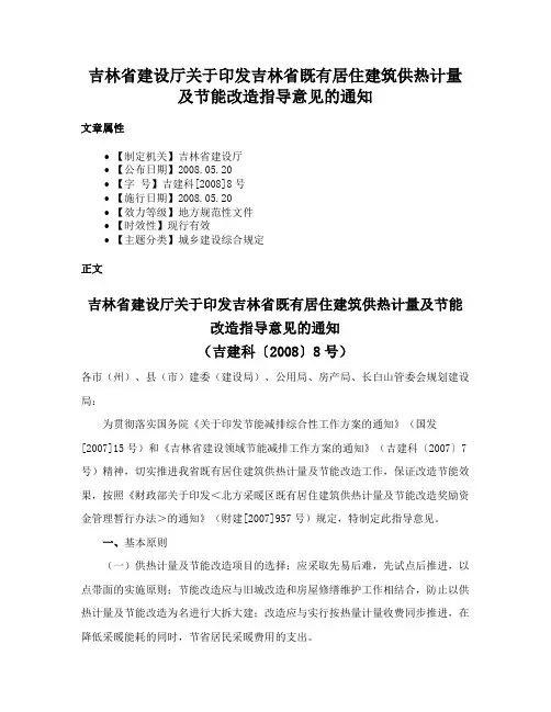 吉林省建设厅关于印发吉林省既有居住建筑供热计量及节能改造指导意见的通知