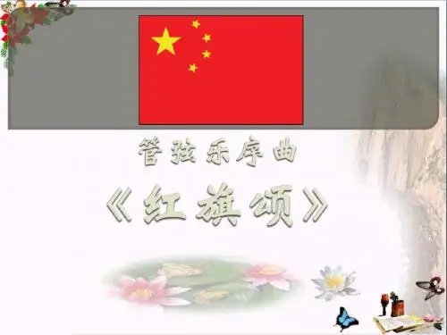 《红旗颂》PPT优秀课件2