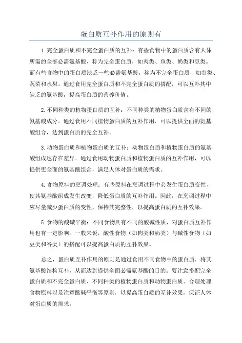 蛋白质互补作用的原则有