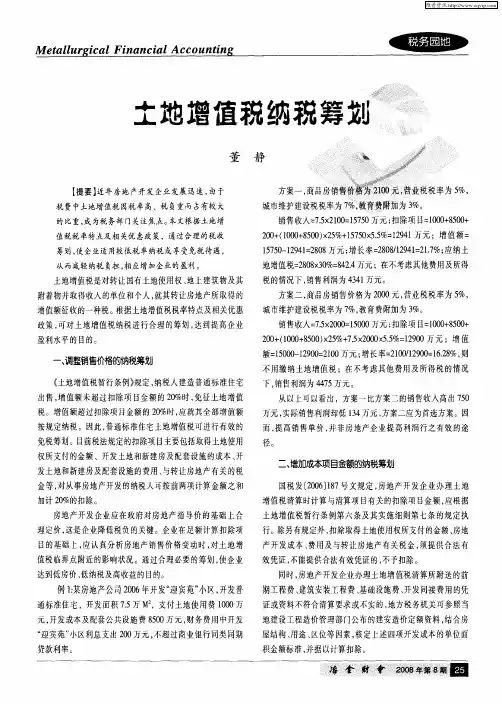 土地增值税纳税筹划