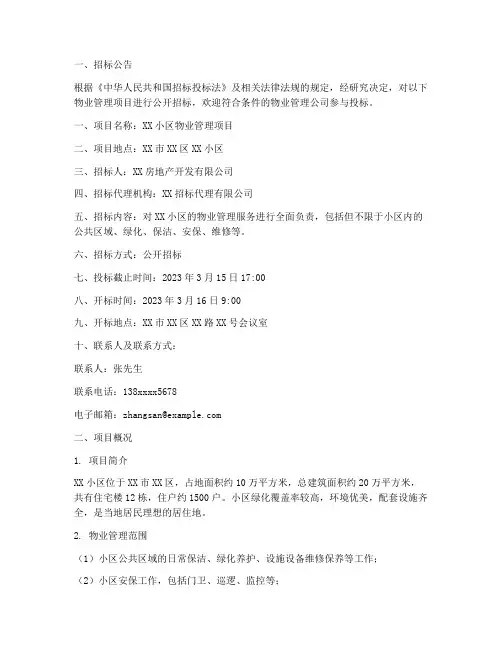 物业招标书范文