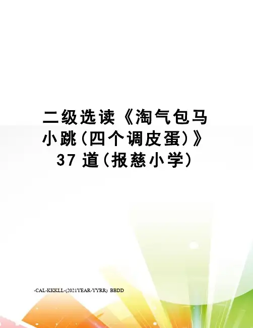 二级选读《淘气包马小跳(四个调皮蛋)》37道(报慈小学)