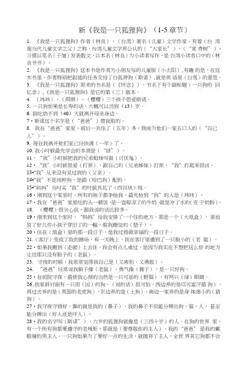 《我是一只狐狸狗》分章练习题.doc