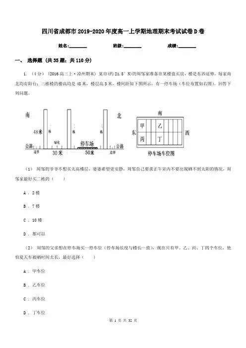 四川省成都市2019-2020年度高一上学期地理期末考试试卷D卷