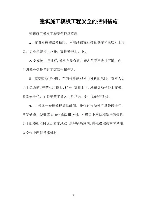 建筑施工模板工程安全的控制措施