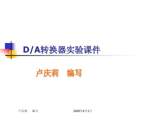 DAC实验课件