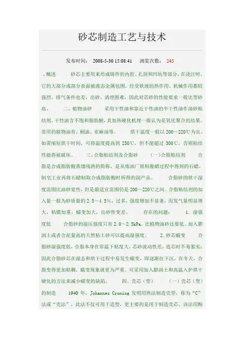 砂芯制造工艺与技术
