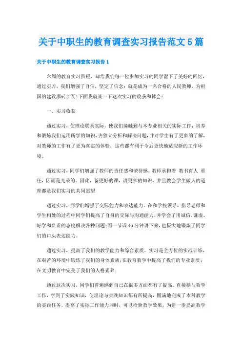 关于中职生的教育调查实习报告范文5篇