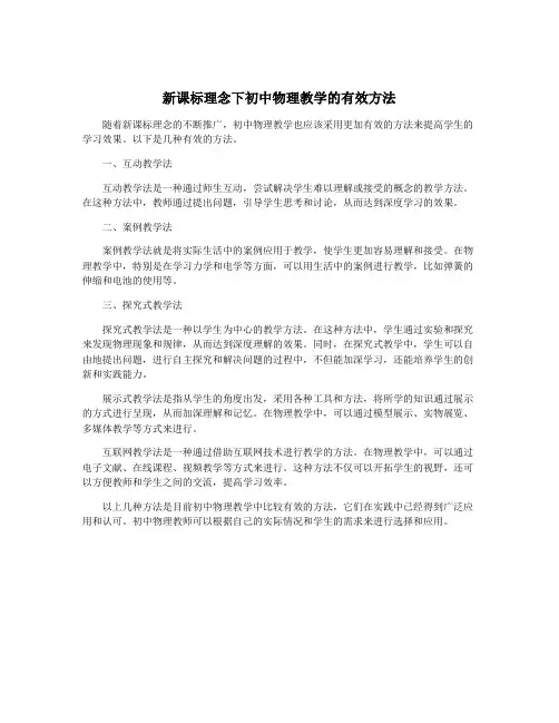 新课标理念下初中物理教学的有效方法