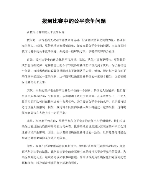 拔河比赛中的公平竞争问题