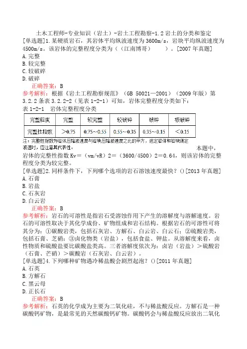 土木工程师-专业知识(岩土)-岩土工程勘察-1.2岩土的分类和鉴定