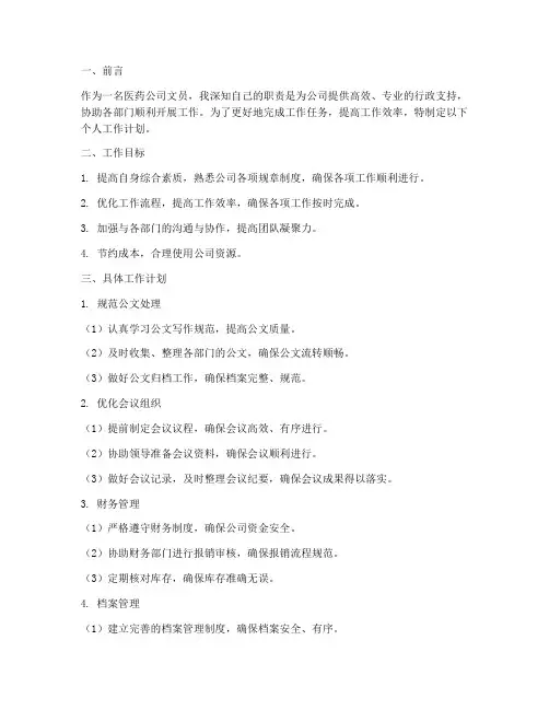 医药公司文员个人工作计划