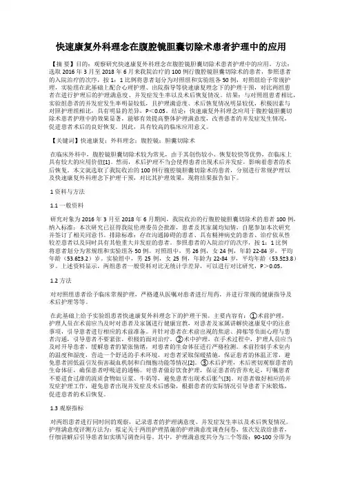 快速康复外科理念在腹腔镜胆囊切除术患者护理中的应用