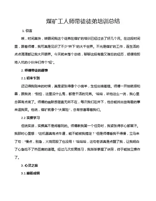 煤矿工人师带徒徒弟培训总结