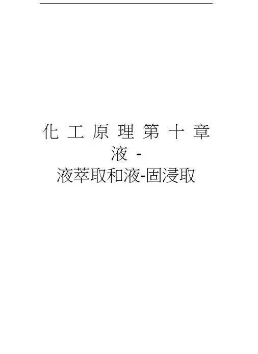 化工原理第十章液-液萃取和液-固浸取电子教案
