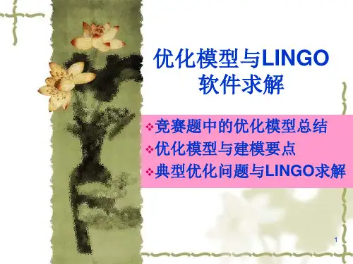 (外校培训课件)优化模型与LINGO软件求解——LINGO学习集全资料文档