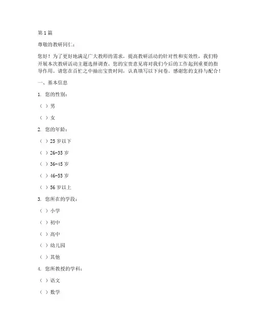 教研活动主题选择调查问卷(3篇)
