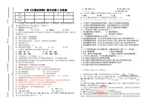 大学《计算机网络》期末试卷B含答案