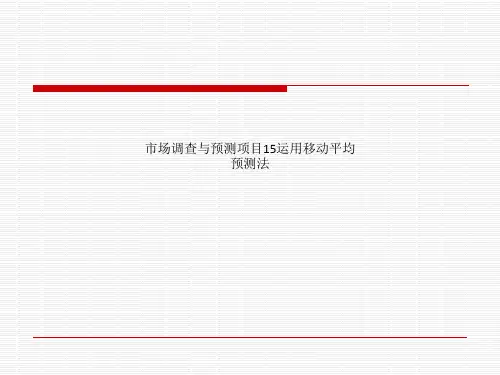 市场调查与预测项目15运用移动平均预测法