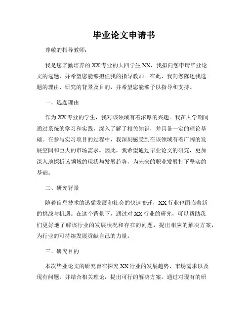 毕业论文申请书