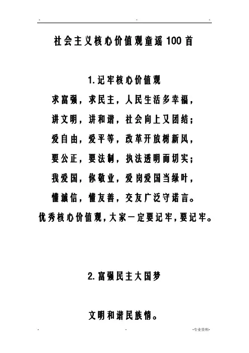 社会主义核心价值观童谣100首