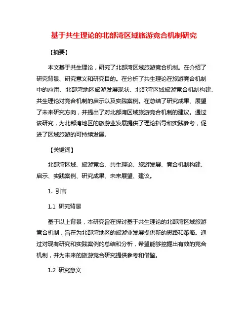 基于共生理论的北部湾区域旅游竞合机制研究