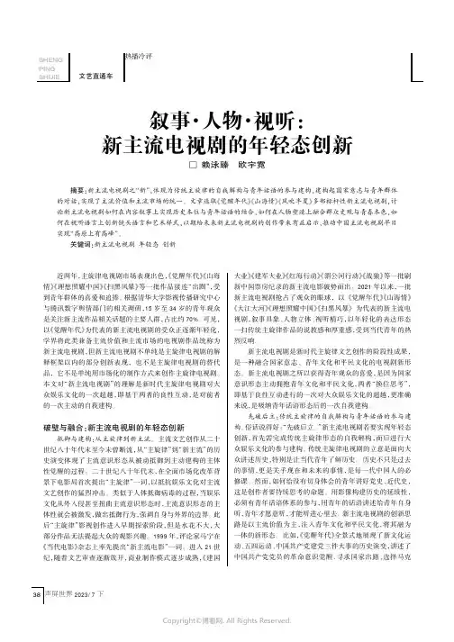 叙事·人物·视听：新主流电视剧的年轻态创新