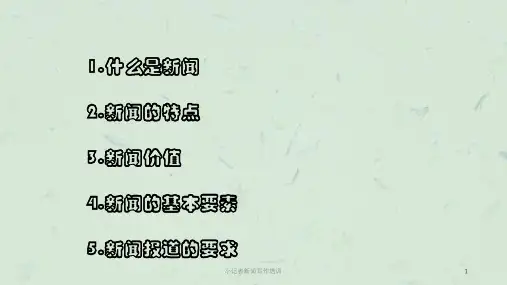 小记者新闻写作培训课件
