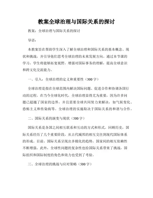 教案全球治理与国际关系的探讨