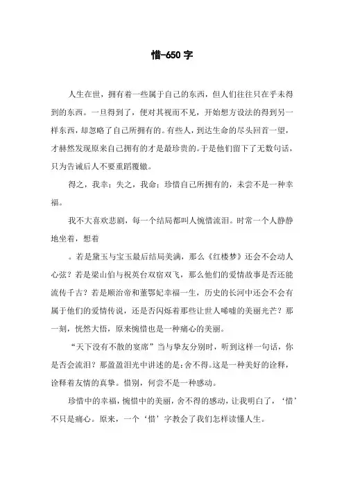 惜-650字初三作文