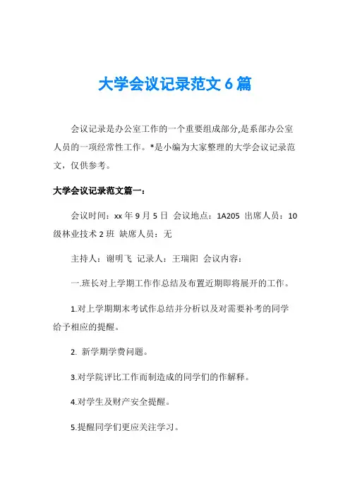 大学会议记录范文6篇