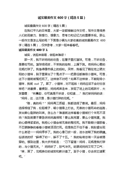 诚实最美作文600字（精选5篇）
