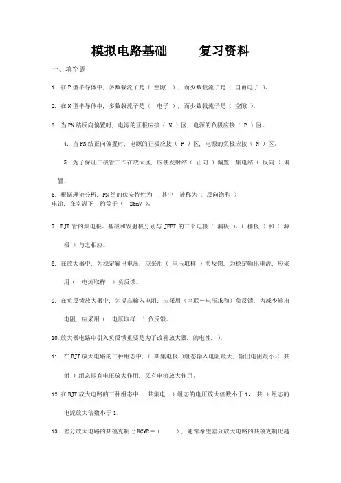 模拟电子技术基础复习资料