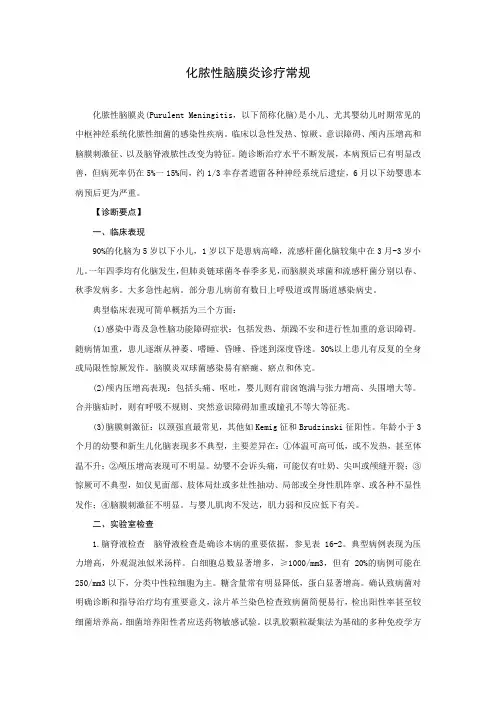 化脓性脑膜炎诊疗常规