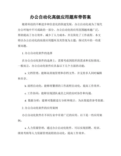办公自动化高级应用题库带答案