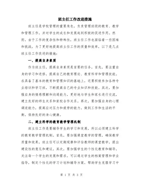 班主任工作改进措施