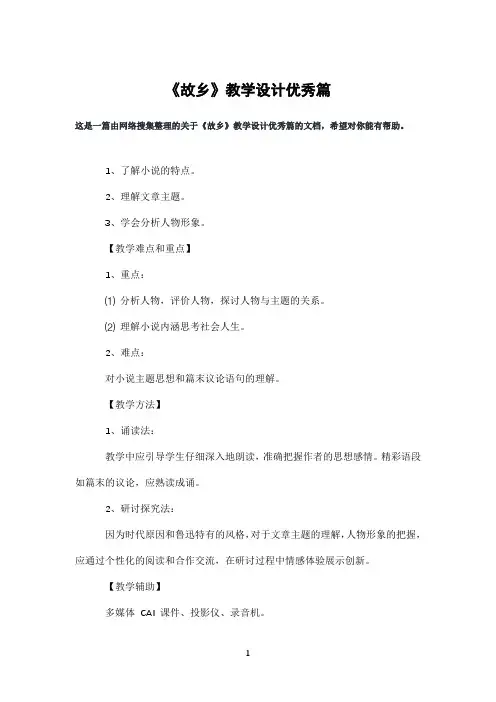 《故乡》教学设计优秀篇