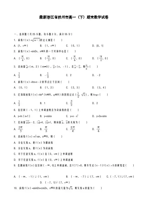 2020-2021学年浙江省杭州市高一下期末模拟数学试卷及答案A-精品试题