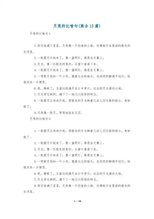 月亮的比喻句(集合15篇)