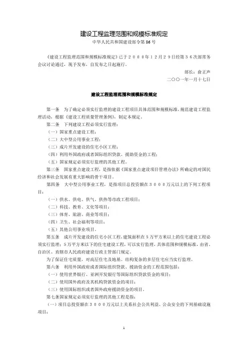建设工程监理范围和规模标准规定(建设部令第86号,2001年1月17日发布施行)