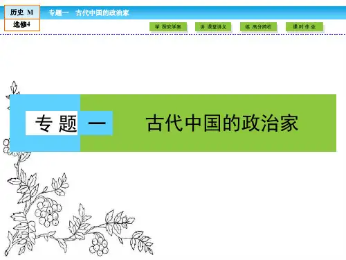 20162017学年(人民版)高中历史选修4课件：专题11千秋功过秦始皇汇编
