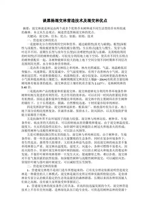 谈黑杨混交林营造技术及混交林优点