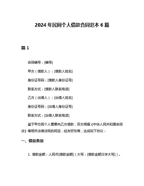 2024年民间个人借款合同范本6篇