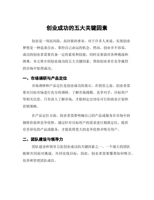 创业成功的五大关键因素