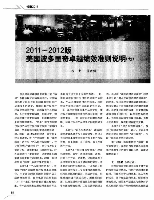 09062011～2012版美国波多里奇卓越绩效准则说明(七)