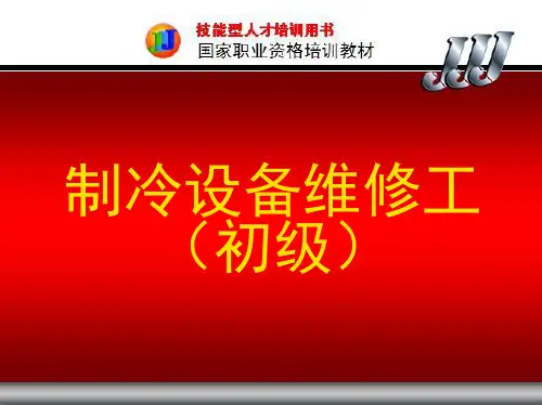第一章-制冷技术基础