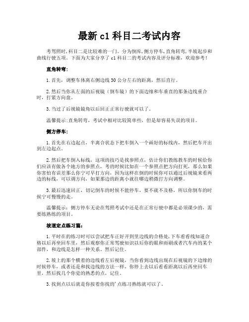 最新c1科目二考试内容